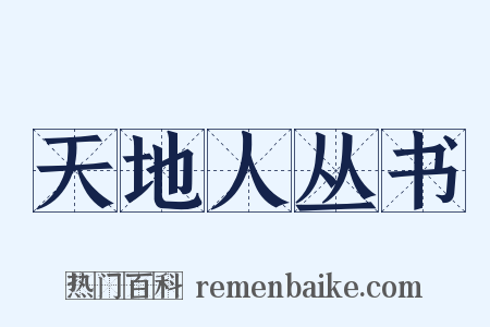 天地人丛书是什么意思的图片